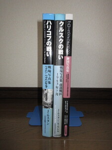 3冊　ハリコフの戦い　クルスクの戦い　戦場写真集 グロースドイッチュランド 師団写真史 大日本画絵 使用感なく状態良好 カバーに擦れキズ
