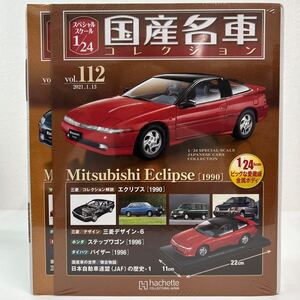 アシェット 国産名車コレクション 1/24 #112 #113 セット 三菱 エクリプス 1990 マツダ ランティス クーペ タイプR 1993 旧車 ミニカー