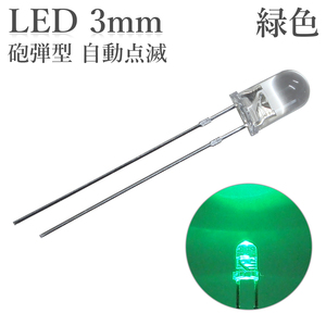 LED 3mm 砲弾型 点滅 緑色 50個入り