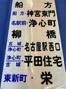 5-173■バス 方向幕 中切町 押切町 黒川 天神山 枇杷島通3丁目 大幸団地 砂田橋 名塚中学 浄心町 名古屋駅前 栄 他 同梱不可(aja)