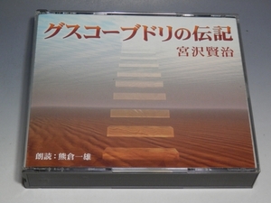 □ 宮沢賢治 グスコーブドリの伝記 熊倉一雄 朗読 2枚組CD/*冊子欠品