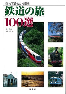 「鉄道の旅１００選-乗ってみたい路線-」汽車旅/ローカル線/鉄道写真