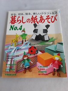 ★送料込【暮らしの紙あそび no.4】折る、切る、貼る、楽しいクラフト生活★(レディブティックシリーズ no.2645)【ブティック社】