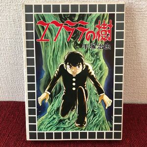 漫画　ユフラテの樹　手塚治虫　単行本　昭和レトロ　初版