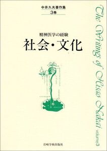 [A12320133]中井久夫著作集 3巻: 精神医学の経験 中井 久夫