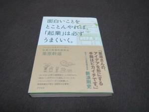 ★美品★面白いことをとことんやれば 起業 は必ずうまくいく 栗原 幹雄 初版 帯あり