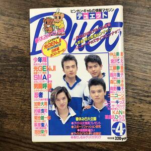 J-4537■デュエット 1991年4月号（Duet）■少年隊 光GENJI SMAP 工藤静香 宮沢りえ 中山美穂■アイドル誌 芸能誌■