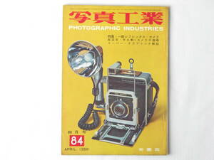 写真工業 1959年4月 vol.84 一眼レフカメラマウントとズノー マミヤ・プロフェッショナルC型について ズノーペンタフレックストプコンR