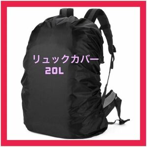 【20L】リュックカバー　防水 レインカバー 通勤　通学　リュック ランドセル