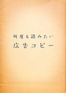 何度も読みたい広告コピー／パイ　インターナショナル