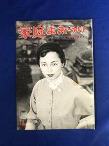 CK1378ア☆家庭よみうり 1954年2月11日 ある中国帰還者/寿美花代/森繁久彌夫人他ボードビリアン夫人/雪村いづみ/筑紫あけみ/小松崎茂