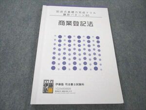 VR19-147 伊藤塾 司法書士試験科 記述式基礎力完成ドリル 雛形パターン 商業登記法 2023年合格目標 13m4D