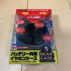 バッテリー内蔵イヤホンケース BEAR CASE IFD-590 オーバルタイプ