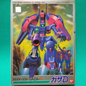 バンダイ プラモデル 1/144 SCALE GUNDAM ZZ SERIES No.1 ガザD 機動戦士ガンダムZZ AMX-006 GAZA-D BANDAI 1986 MADE IN JAPAN ガザの嵐