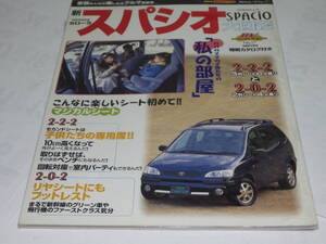 ■■ゴールドカートップ　ＲＶシリーズNo.１７　スパシオ■ＧＯＬＤＣＡＲトップ■■モーターファン別冊系