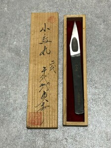 二代 千代鶴貞秀 切出し小刀 「小鳥丸」 切出し 小刀 ナイフ 桐箱 大工道具 