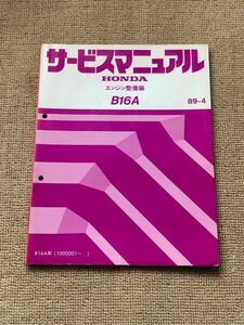 ★★★インテグラ　DA6/DA8　サービスマニュアル　【B16A　エンジン整備編】　89.04★★★