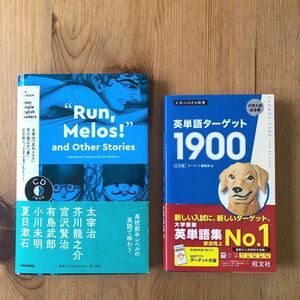 英語 本2冊セット 日本文学 英語翻訳 CD付 走れメロス 鼻 旺文社 英単語ターゲット 1900