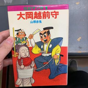 大岡越前守 山根赤鬼 初版 伝記マンガ1