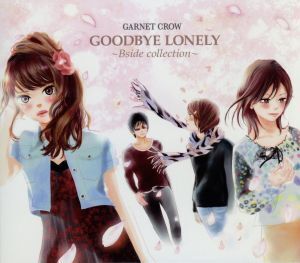 GOODBYE LONELY～Bside collection(初回限定盤)(DVD付)/GARNET CROW