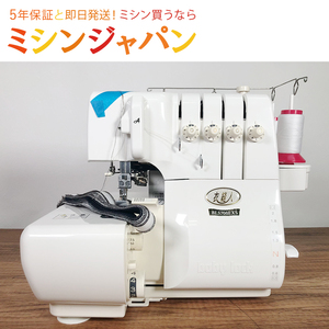 【展示処分品】No.18_ベビーロック 衣縫人 BL5700EXS【オーバーホール済】