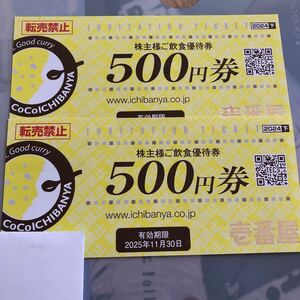 CoCo壱番屋　株主優待　1000円分