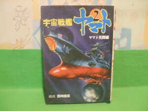 ☆☆☆宇宙戦艦ヤマト　ヤマト死闘編☆☆全3巻の内第2巻　昭和52年発行　朝日ソノラマ