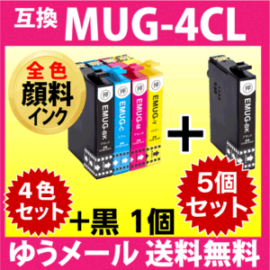 MUG-4CL 互換インク 4色セット+黒1個 5個セット〔顔料インク〕エプソン EW-052A EW-452A用 プリンターインク MUG-BK -C -M -Y マグカップ