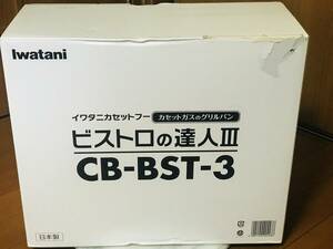 ★新品未使用★Iwatani イワタニカセットフー ビストロの達人III CB-BST-3★即決★