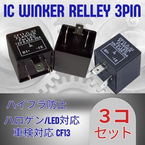 【在庫処分 3個セット】ICウインカーリレー ウィンカーリレー CF13 汎用 LED化 バイク用 3ピン ハイフラ防止 純正交換 送料無料