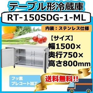 RT-150SDG-1-ML ホシザキ 台下冷蔵コールドテーブル 別料金で 設置 入替 回収 処分 廃棄