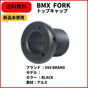 BMX フォーク　059 BRAND TOP CAP BLACK 即決　送料無料　新品未使用　　
