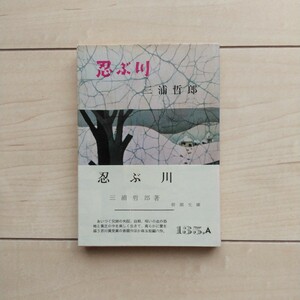 ■芥川賞受賞作品『忍ぶ川』三浦哲郎著。解説奥野健男(芥川賞選考の経緯他)。昭和40年初版カバー帯。新潮文庫。新潮社発行。