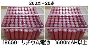 ⑥18650 リチウム電池 1600mAH サンヨー製 200+20本