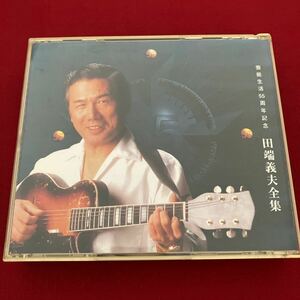 田端義夫 田端義夫全集 芸能生活55周年記念 CD アルバム 2CD 匿名配送