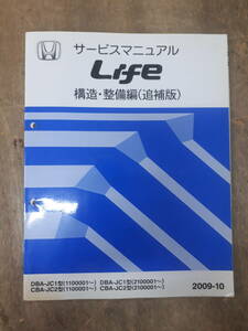 ■G-12 サービスマニュアル　HONDA 構造・整備編(追補版) LIFE 2009-10 DBA-JC1型 （1100001～） 中古