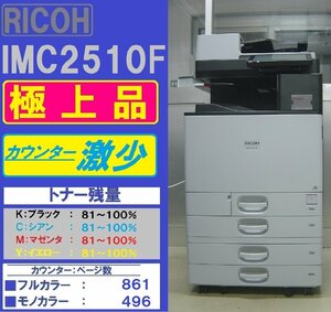 カウンター微少!各色トナー81~100%!極上リコーフルカラー複合機IM C2510F(コピー&ファクス&プリンター&スキャナ)トータル1,357枚◆宮城発◆