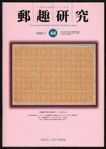 14413◆郵趣研究44号★送79円 手彫 封筒10円時代 唐草連合葉書 米普通