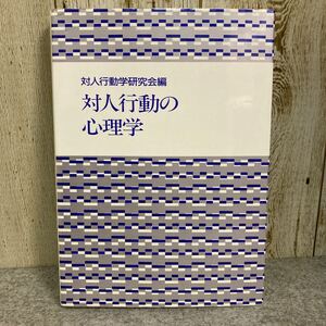 対人行動学研究会編　『対人行動の心理学』　1995年第7刷発行　誠信書房