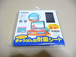 ◆新品未開封 積水化学 耐震マット「きゅうばん型耐震シート」(型番:SEKISUI-42)[～42インチ液晶テレビ/日本製/東京消防庁基準規格適合]