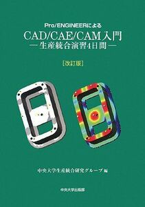 [A11817372]Pro/ENGINEERによるCAD/CAE/CAM入門―生産統合演習4日間