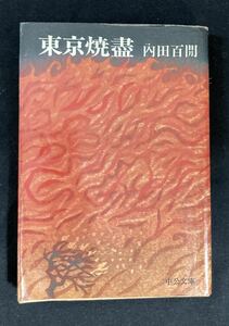 旧版『東京焼盡』中公文庫　1978年　文庫　内田百けん 内田百閒　中央公論社　白井晟一