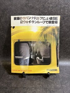 『自動車カタログ MAZDA マツダ サバンナRX-7 2ウェイ・サンルーフ レトロ』