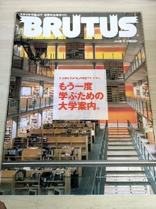 ブルータス/BRUTUS 2003.2 もう一度学ぶための大学案内 マガジンハウス/岡田義徳/池脇千鶴/篠山紀信/ピノ・ノワール/雑貨/雑誌/B3228770