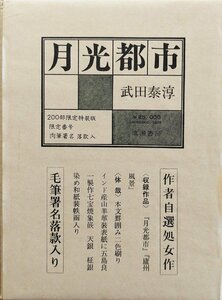 肉筆署名・落款入『限定版 月光都市 武田泰淳 33/200部』成瀬書房 昭和51年