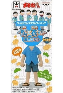 中古フィギュア サマーブルーだ!!バーンシャツ(カラ松) 「おそ松さん」 ワールドコレクタブルフィギュア-松に衣を!!-専用キット