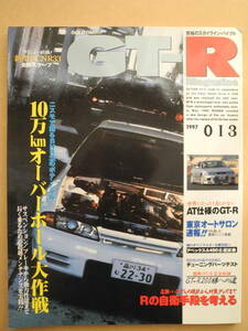 GT-R Magazine/GT-R マガジン 1997/013　交通タイムス社