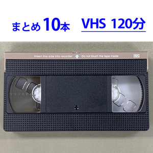 ◆VHS 業務用ビデオテープ◆120分【10本】まとめて★ T-120 ツメ有◆