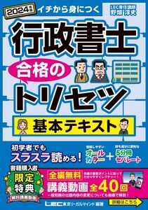 [A12307428]【講義動画付】行政書士 合格のトリセツ 基本テキスト 2024年版 【オールカラー・5分冊・無料講義動画】 (行政書士合格のトリ