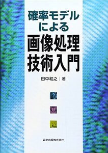 【中古】 確率モデルによる画像処理技術入門